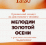 Афиша_Концерт «Мелодии золотой осени» - ЦБС Автозаводского района