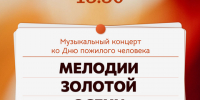 Афиша_Концерт «Мелодии золотой осени» - ЦБС Автозаводского района
