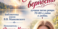 Ретро-концерт «Лебединая верность» - ЦБС Автозаводского района