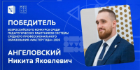 На изображении — официальный баннер с портретом Ангеловского Никиты Яковлевича, победителя Всероссийского конкурса «Мастер года — 2026» среди педагогов системы среднего профессионального образования. - Министерство образования и науки