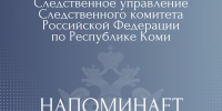 Следственное управление напоминает об уголовной ответственности за неправомерный оборот средств платежей - Следственный комитет