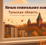 Информация о ходе пуска тепла в Тульской области - Министерство энергетики