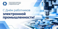 Поздравление министра энергетики, промышленности и связи Ставропольского края Имрана Айдамирова с Днём электронной промышленности - Министерство промышленности