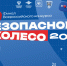 Юбилейный 45-й финал «Безопасного колеса» пройдет в Геленджике - Администрация г. Геленджика