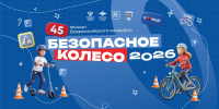 Юбилейный 45-й финал «Безопасного колеса» пройдет в Геленджике - Администрация г. Геленджика