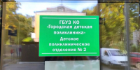 Детская поликлиника в Калининграде временно переезжает с Огарёва на Марины Расковой - Kgzt.Ru