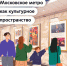 Московский метрополитен — большая площадка для искусства и творчества - Департамент транспорта