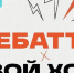 в Смоленске пройдет окружной этап спецпроекта «Твой Ход х Дебаттл» - фото - 1 - Главное управление по делам молодежи и гражданско-патриотическому воспитанию