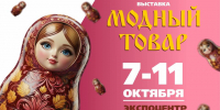 Волгоградцев приглашают на выставку «Модный товар» - Газета Городские вести