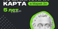 Пять лет с «Пушкинской картой»: как программа изменила культурные привычки молодёжи Марий Эл - Управление культуры