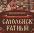 В Гнёздове организуют военно-исторический праздник «Смоленск ратный» - SmolDaily.Ru