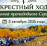 Крестный ход "Тропой Преподобного Сергия" 3 октября 2026 года - Покровский Хотьков монастырь