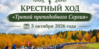 Крестный ход "Тропой Преподобного Сергия" 3 октября 2026 года - Покровский Хотьков монастырь