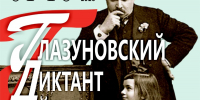Всероссийский конкурс «Глазуновский диктант» - Петрозаводская государственная консерватория