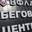 Фото: пресс-служба ВФЛА - E-Osetia.Ru
