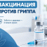 Вакцинация против гриппа. - Барятинский район