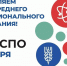 Член Правительства Ивановской области-директор Департамента образования и науки Ивановской области поздравил с Днем СПО представителей системы профтехобразования - Департамент Образования