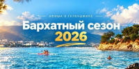 Октябрь в Геленджике: время ярких впечатлений - Кубанские Новости