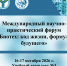 Международный научно-практический форум «Биотех: код жизни, формула будущего» - Вавиловский университет