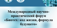Международный научно-практический форум «Биотех: код жизни, формула будущего» - Вавиловский университет