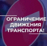 О временном ограничении движения по улице Годова гора и переулку Сушкова - Город Владимир