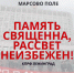 Память священна! Рассвет неизбежен! - КПРФ