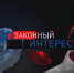 "Законный интерес" (02.10.26) - ГТРК Регион-Тюмень