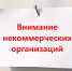 с 23 октября по 6 ноября 2026 года будет объявлен конкурс квалификационного отбора некоммерческих организаций, предоставляющих услуги по социальной реабилитации и ресоциализации лиц, допускающих немедицинское потребление наркотических средств и психотропн - Департамент по труду и соцзащите