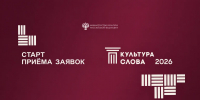 Конкурс «Культура Слова» – 2026 - РГДБ