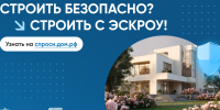 Строить дом с эскроу – значит строить безопасно - Министерство труда и социального развития
