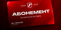 АБОНЕМЕНТ НА ДОМАШНИЕ ИГРЫ «ГОРЬКОГО» В ОКТЯБРЕ - Волейбольный клуб АСК