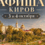 Мероприятия в Кирове 3 и 4 октября: афиша - ГТРК Вятка