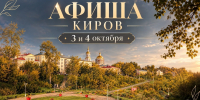 Мероприятия в Кирове 3 и 4 октября: афиша - ГТРК Вятка