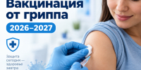 Вакцинация от гриппа 2026–2027. - Администрация