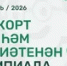 В Башкирии пройдет онлайн-олимпиада по башкирскому языку и литературе - Башинформ