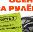 🍁ОСЕНЬ ЗА РУЛЁМ: «ОСЕННИЙ» СТИЛЬ ВОЖДЕНИЯ - Городское поселение Октябрьское