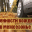 🚨Госавтоинспекция информирует: особенности управления транспортом в межсезонье - Городское поселение Октябрьское