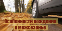 🚨Госавтоинспекция информирует: особенности управления транспортом в межсезонье - Городское поселение Октябрьское