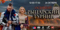  24 октября в Выборгском замке состоится ежегодный фестиваль “Осенний рыцарский турнир”!  - Газета Приозерские ведомости