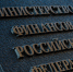 Сотрудники Минфина впервые получили зарплату в цифровых рублях - ИА Общественная служба новостей