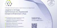 Открыта регистрация на конференцию об исследованиях конденсированных сред - ОИЯИ