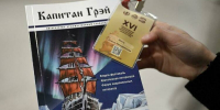 В Мурманске открылся международный литературный форум-фестиваль «Капитан Грэй» - Мурманский вестник
