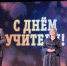 В Выксе состоялся торжественный прием, посвященный Дню учителя - Выксунская епархия