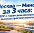 ЛДПР: скоростная магистраль Москва — Минск — теперь расстояние не станет преградой на пути к удобным поездкам! - ЛДПР