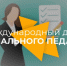 2 октября — День социального педагога - Газета Истра сегодня