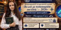 Продолжается международный литературный конкурс «Вслед за путеводною звездой — 2026»! - Отделение РГО
