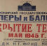 Афиша, пережившая войну: как в Новосибирске восстановили уникальный документ - Gorsite.Ru