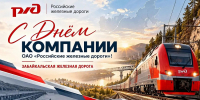 Поздравление директора ЗабИЖТ ИрГУПС Александра Еременко с Днем компании ОАО "РЖД - ИрГУПС