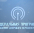 Устранение цифрового неравенства 2.0 - Бикинский район