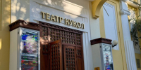 Фото: Ксения Снежинская, PRIMPRESS | Приморский театр кукол 3 октября откроет большую сцену после ремонта - PrimPress.Ru